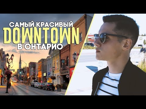 Самый красивый DOWNTOWN в Онтарио