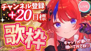 【 #歌枠 】Ch登録+20名様目標🌟ゆるりとお話＆お歌！な2時間配信 ボカロ・アニソン等🎶 #赤魔アザト【#karaoke #新人Vtuber #singing 】