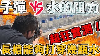 趣味生活-長槍到底可以打穿幾罐水瓶？ 