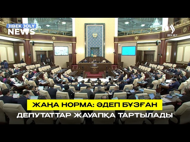 Әдеп бұзған депутаттар жауапқа тартылады