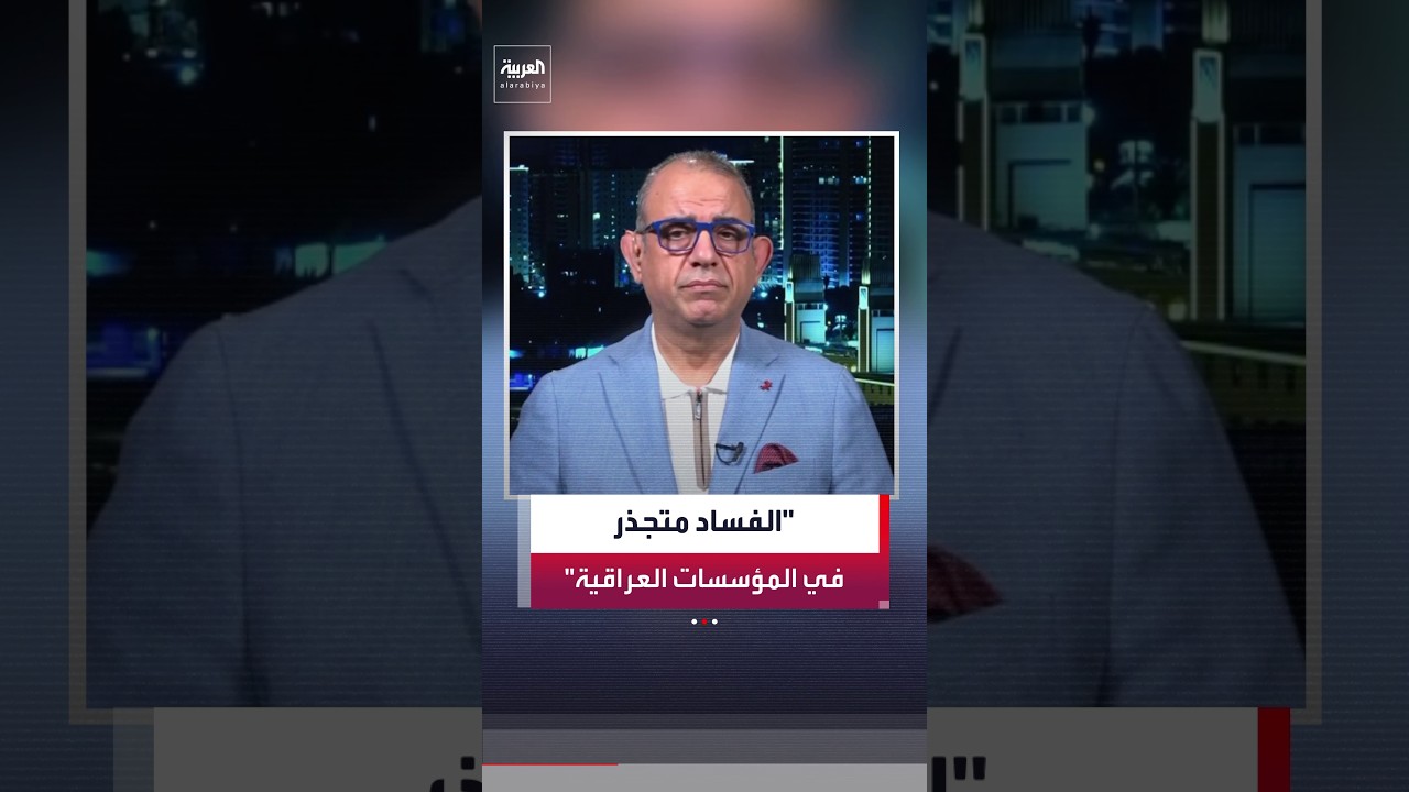 فيديو | فاضل أبو رغيف: الفساد المالي والإداري "متجذر" في العديد من الوزارات والدوائر الحكومية العراقية