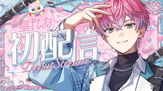 【 初配信 】最強☆天才☆イケメン☆ ゆえに！アイドル！！ 【 皇れお / にじさんじ 】