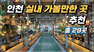 인천 실내 가볼만한 곳 추천 (데이트코스 아이와)