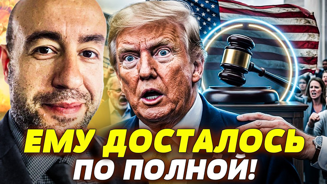 💥ОГО! СУД США ВОССТАЛ ПРОТИВ ТРАМПА! ТОТ ПРОСТО В ИСТЕРИКЕ! НЕ СМОГЛИ ДОПУСТ?