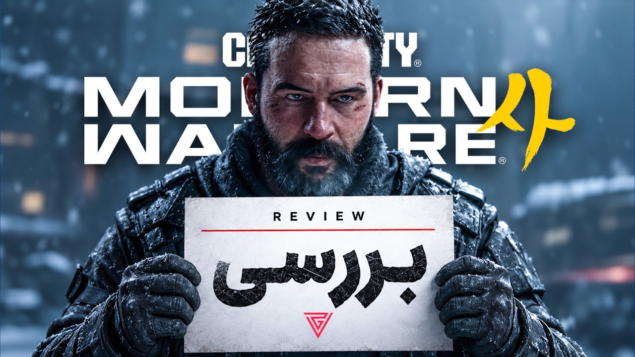 بررسی بازی Call of Duty Modern Warfare 4 ؛ یک کامبک رویایی