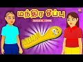 மந்திர சீப்பு Latest Tamil Stories தமிழ் கதைகள் Tamil 