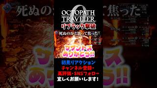魔女リブラック撃破！ 【オクトパストラベラー0 / オクトラ0】 #ユズちょっきん #Shorts