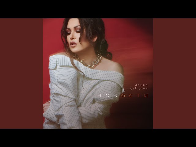 Ирина Дубцова - Мама (lnstrumental & Acapella)