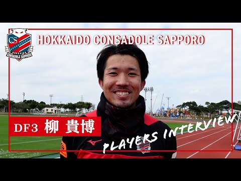 【柳 貴博】PLAYERS INTERVIEW
