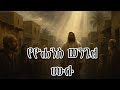 የዮሐንስ ወንጌል ሙሉ መጽሐፍ ቅዱስ ትረካ The Gospel Of John Full Audio B