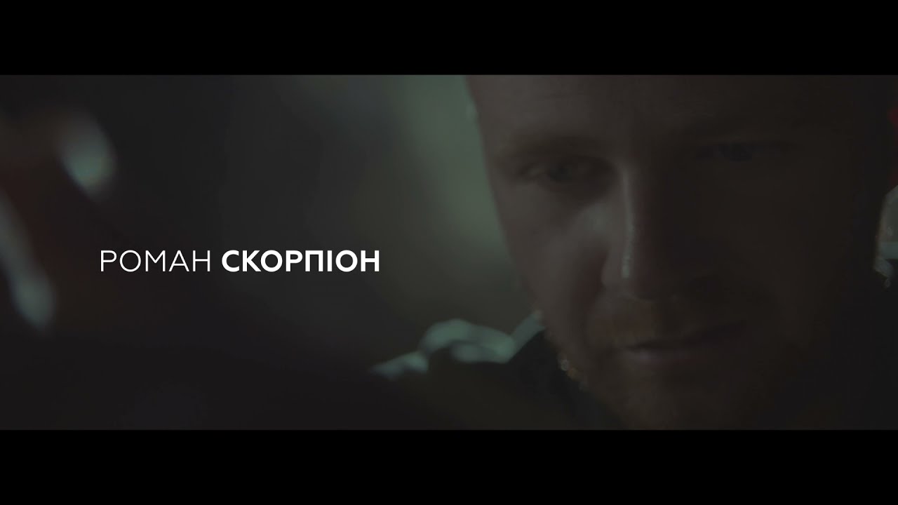 Роман Скорпіон - З тобою (ТИЗЕР)