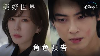 懸疑復仇韓劇《美好世界》 | 角色預告篇 | Disney+ 3月1日 22:30 獨家上線