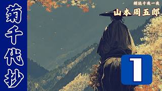 【朗読】山本周五郎『菊千代抄』【第1話】七味春五郎 @音本