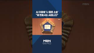 [이슈 직진] AI 이용해 '나 홀로 소송'...제 변호사는 AI입니다 #shorts #뉴스7 | MBN 260424 방송