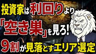【不動産投資】利回りだけ見るな！初心者投資家が必ず落ちる「空室＆出口戦略」の罠。空き巣被害とエリアリスクの深い関係