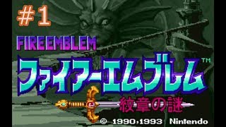 【縛りプレイ】ファイアーエムブレム 紋章の謎 実況 #1【毎章退役】