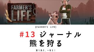 【Farmer's Life 13】｜ジャーナル｜肉屋の願い｜熊を狩る