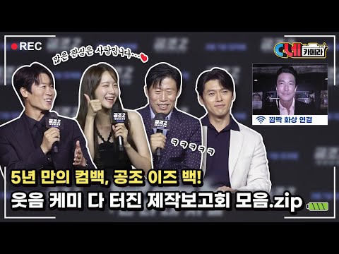 [C네카메라📸] 공조 이즈 백! 웃음X케미 다 터진 [공조2: 인터내셔날] 제작보고회 모음.zip