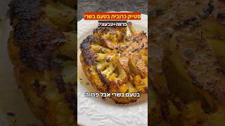 סטייק כרובית בטעם בשרי אבל פרווה מושלם ליום העצמאות ולשבת קודש 🇮🇱🔥