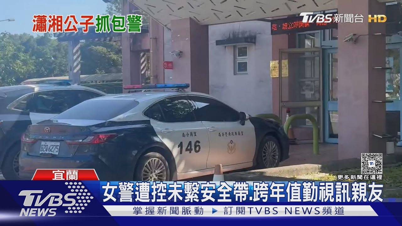 控未繫安全帶、值勤視訊!女警遭「退休警員」發文公審