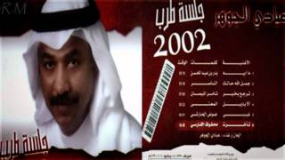 كلمات اغنية تاخرت عبادي الجوهر