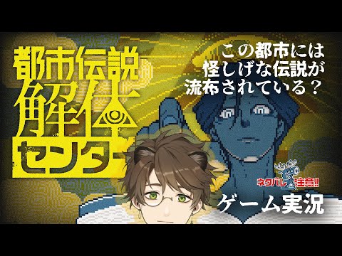 【 都市伝説解体センター 】話題の作品！この都市には怪しげな伝説が流布されている？？【ゲーム実況 / すわぽん太 】