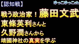 【認知戦】戦う政治家！藤田文武　東條英利さんと久野潤さんから、靖國神社の真実を学ぶ
