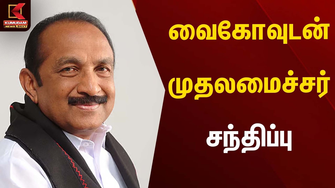 வைகோவுடன் முதலமைச்சர் சந்திப்பு | Vaiko | MDMK | TVK | TN Election |Kumudam News