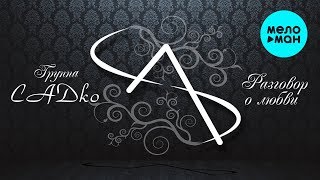 Группа САДко  -  Разговор о любви (Альбом 2012)