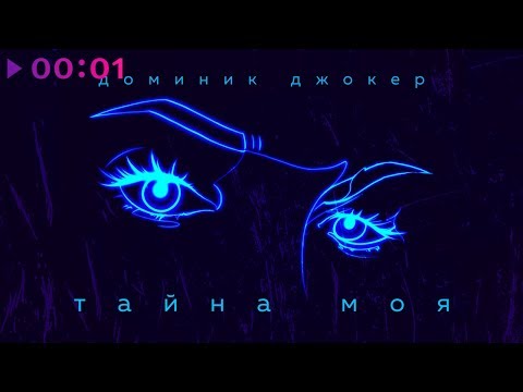 Доминик Джокер - Тайна моя | Official Audio | 2020