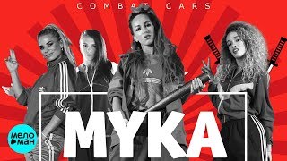 Combat Cars - Мука (Official Audio 2018)