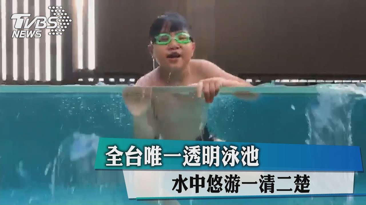 全台唯一透明泳池　水中悠游一清二楚