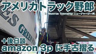 アメリカ長距離トラック運転手 amazon 3p に手古摺る+後日談 in Monroe Township ニュージャージー州 【#2107 2026-8-14】
