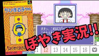人生底辺男のぼやきレトロゲーム実況  ちびまる子ちゃんはりきり365日の巻 スーパーファミコン