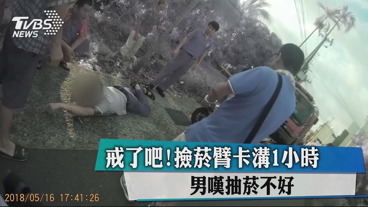 戒了吧!撿菸臂卡溝1小時 男嘆抽菸不好