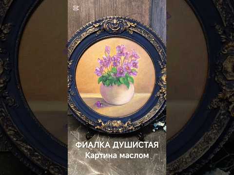 фото картина маслом в винтажной рамке фиалка душистая 0