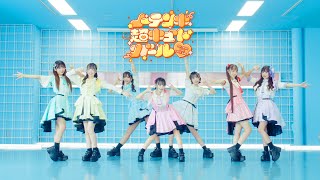 ノーテンキ超キュートガール