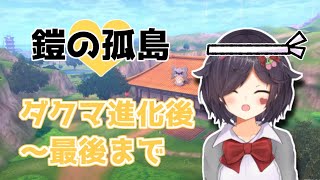 鎧の孤島終わらせます！【Vtuber】