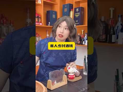 客人少付錢了，應該讓誰賠？