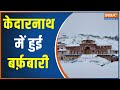 Kedarnath reported heavy snowfall, Closed of the mandir have been closed 2 months prior