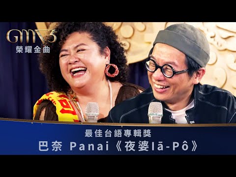 巴奈 Panai：花十五年製作一張專輯｜GMA Heat榮耀金曲35