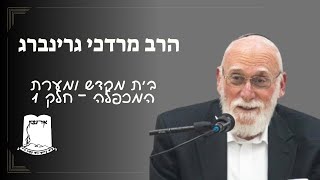 בית המקדש ומערת המכפלה | חלק 1 | הרב מרדכי גרינברג (ישיבת אור עציון) - התמונה מוצגת ישירות מתוך אתר האינטרנט יוטיוב. זכויות היוצרים בתמונה שייכות ליוצרה. קישור קרדיט למקור התוכן נמצא בתוך דף הסרטון