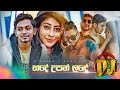 Hade Upan Lade DJ හදේ උපන් ලදේ