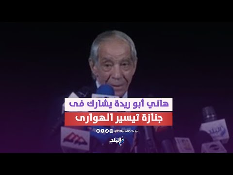 هاني أبو ريدة فى جنازة تيسير الهوارى عضو لجنة حكماء الأهلي