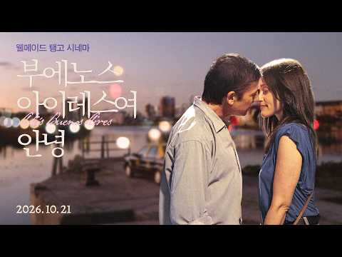 [부에노스 아이레스여 안녕] 30초 예고편 예고편