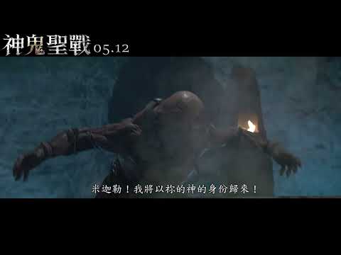 《神鬼聖戰》15秒中文預告