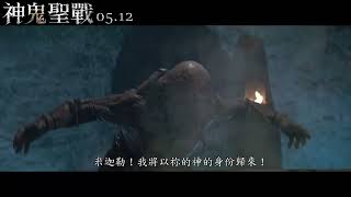 《神鬼聖戰》15秒中文預告