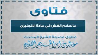 صورة ما حكم الغش في مادة الانجليزي || الشيخ خالد الفليج