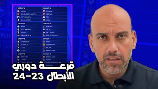 قرعة دوري أبطال أوروبا 23-24 - دور المجموعات