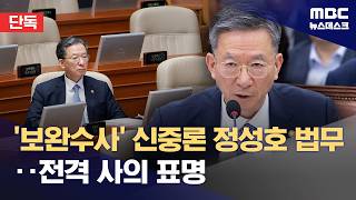 [단독] 정성호 법무장관, 이 대통령에 직접 사의 표명‥보완수사권 폐지 당론 탓?